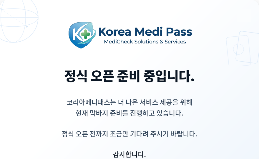 정식 오픈 준비 안내